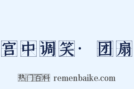 宫中调笑·团扇是什么意思的图片